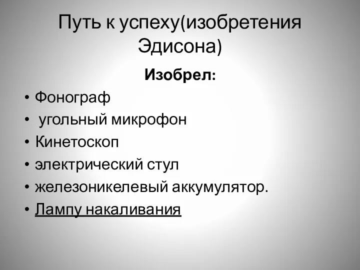 Путь к успеху(изобретения Эдисона) Изобрел: Фонограф угольный микрофон Кинетоскоп электрический стул железоникелевый аккумулятор. Лампу накаливания