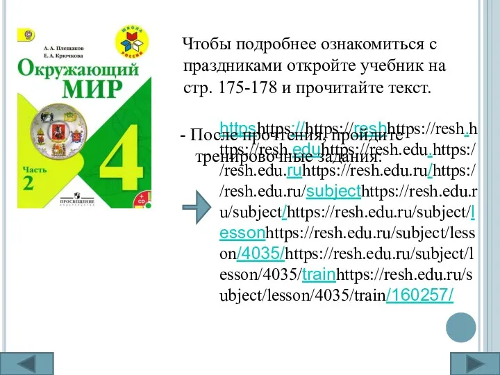 Чтобы подробнее ознакомиться с праздниками откройте учебник на стр. 175-178