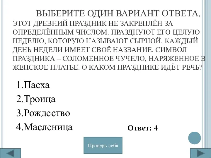 ВЫБЕРИТЕ ОДИН ВАРИАНТ ОТВЕТА. ЭТОТ ДРЕВНИЙ ПРАЗДНИК НЕ ЗАКРЕПЛЁН ЗА