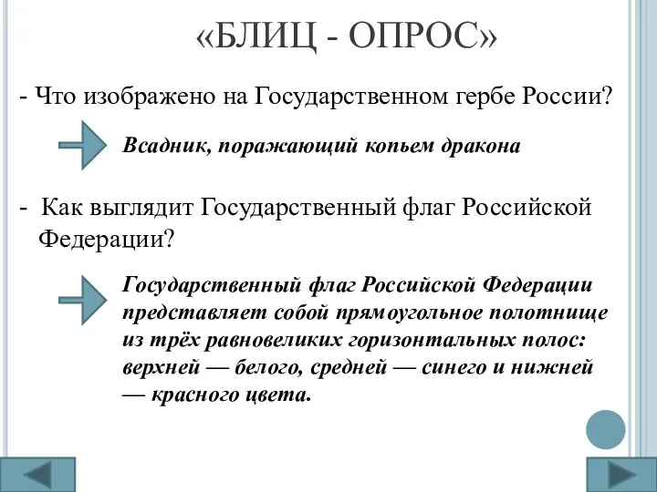 «БЛИЦ - ОПРОС» - Что изображено на Государственном гербе России?