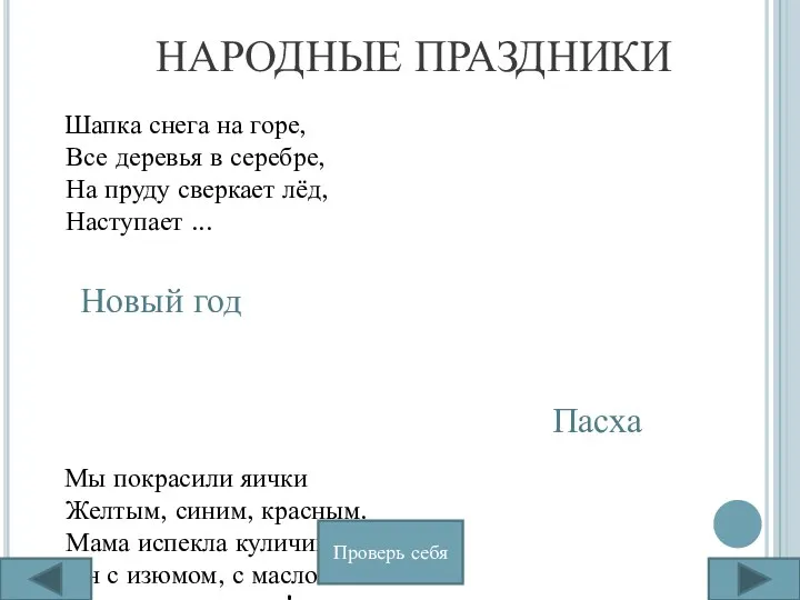 НАРОДНЫЕ ПРАЗДНИКИ Шапка снега на горе, Все деревья в серебре,