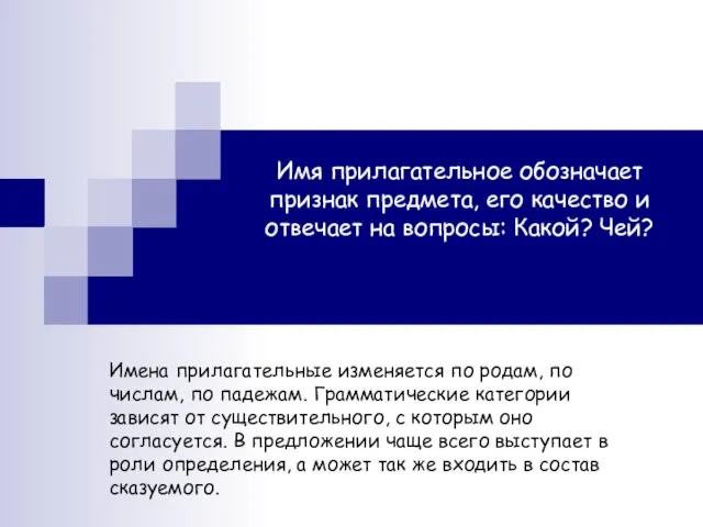 Имя прилагательное обозначает признак предмета, его качество и отвечает на