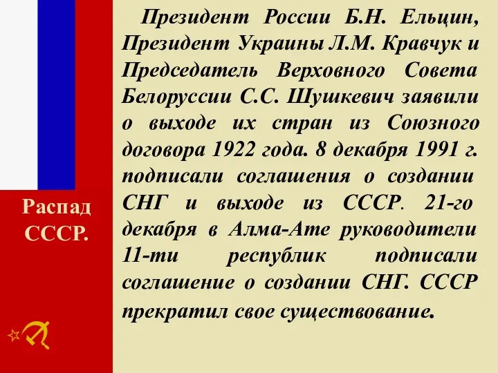 Президент России Б.Н. Ельцин, Президент Украины Л.М. Кравчук и Председатель