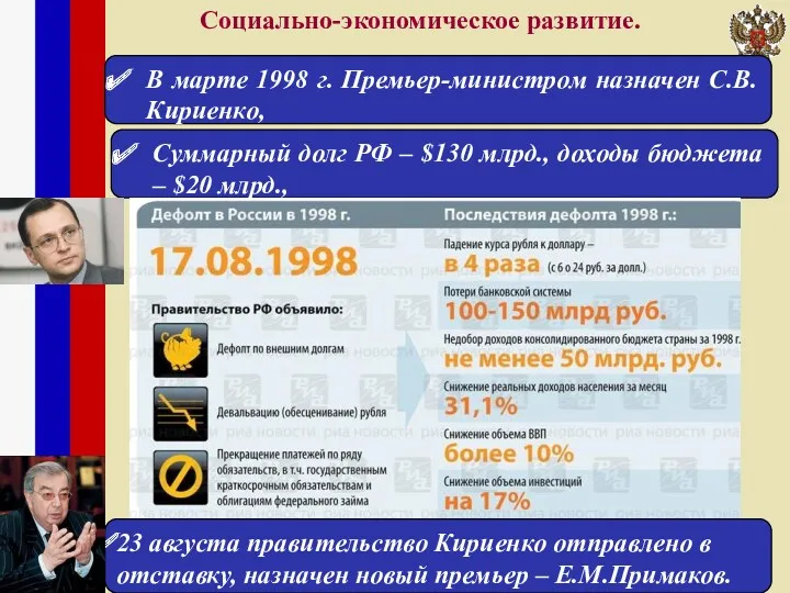 Социально-экономическое развитие. В марте 1998 г. Премьер-министром назначен С.В.Кириенко, Суммарный