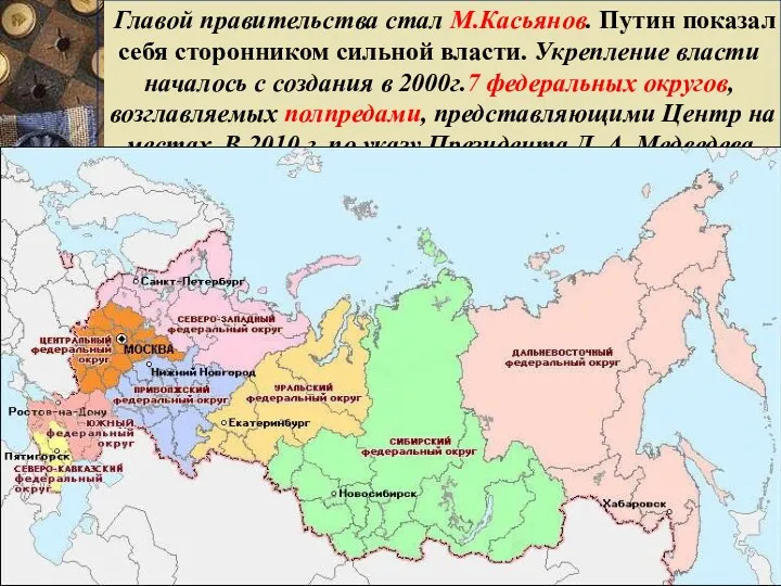 М.Касьянов. Премьер-министр РФ в 2000-2004 гг. Главой правительства стал М.Касьянов.