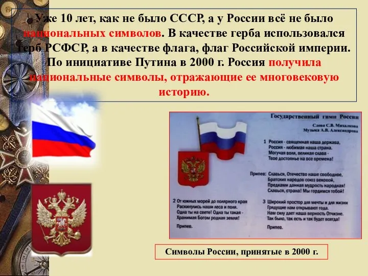 Уже 10 лет, как не было СССР, а у России