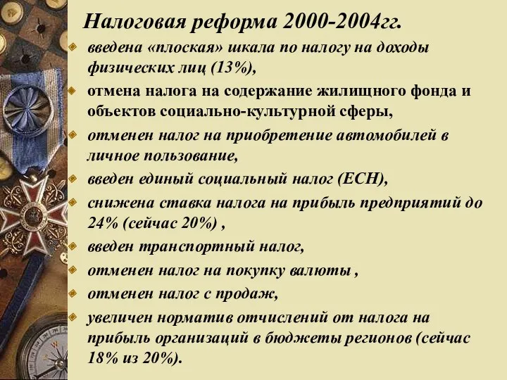 Налоговая реформа 2000-2004гг. введена «плоская» шкала по налогу на доходы