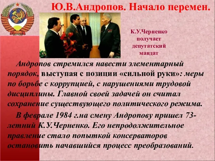 Ю.В.Андропов. Начало перемен. Андропов стремился навести элементарный порядок, выступая с