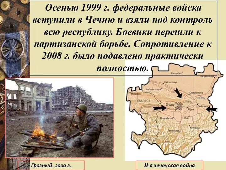 Осенью 1999 г. федеральные войска вступили в Чечню и взяли