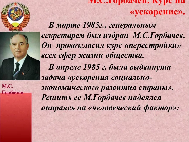 В марте 1985г., генеральным секретарем был избран М.С.Горбачев. Он провозгласил