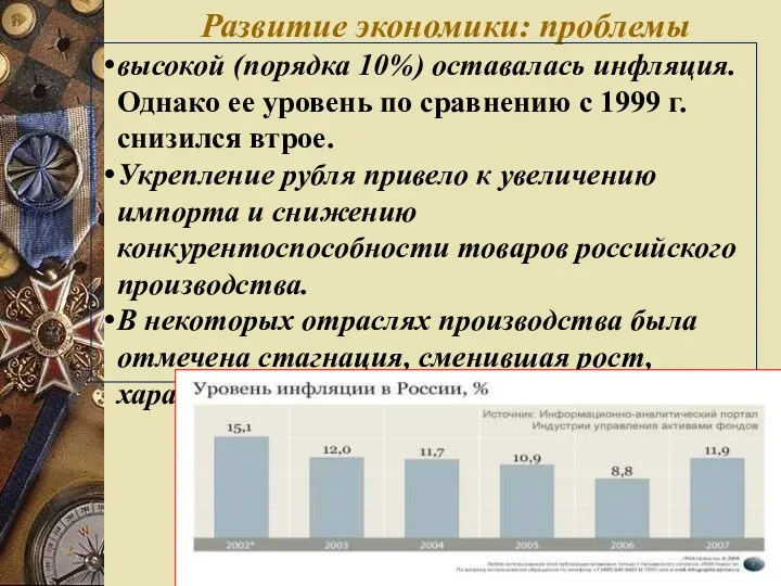 Развитие экономики: проблемы высокой (порядка 10%) оставалась инфляция. Однако ее