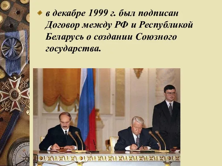 в декабре 1999 г. был подписан Договор между РФ и Республикой Беларусь о создании Союзного государства.