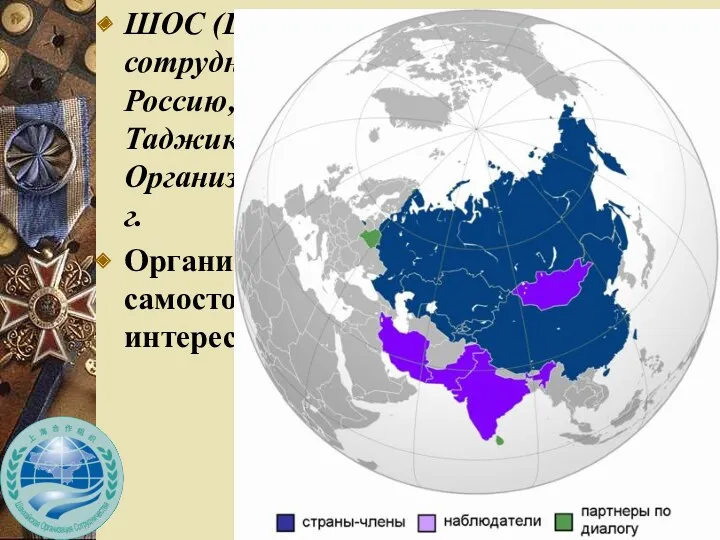 ШОС (Шанхайская организация сотрудничества), объединяющая Россию, Китай, Казахстан, Киргизию, Таджикистан