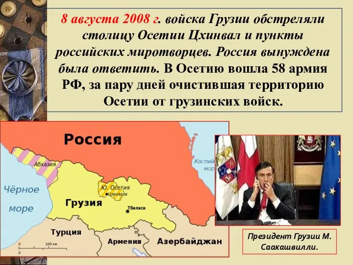 8 августа 2008 г. войска Грузии обстреляли столицу Осетии Цхинвал