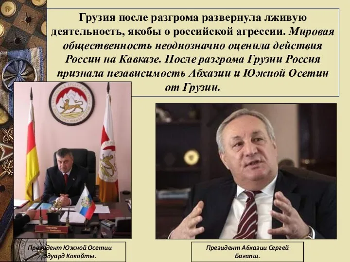 Грузия после разгрома развернула лживую деятельность, якобы о российской агрессии.