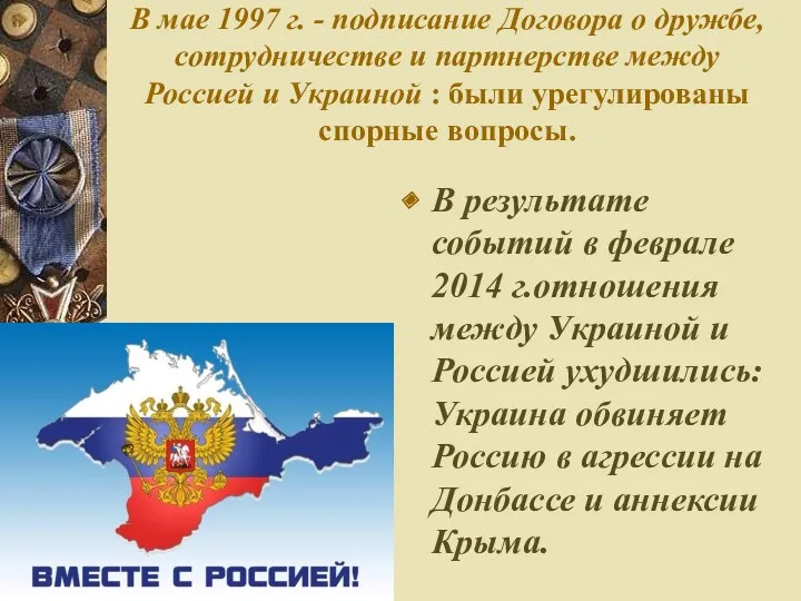 В мае 1997 г. - подписание Договора о дружбе, сотрудничестве