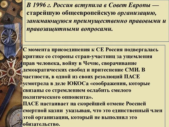 В 1996 г. Россия вступила в Совет Европы — старейшую