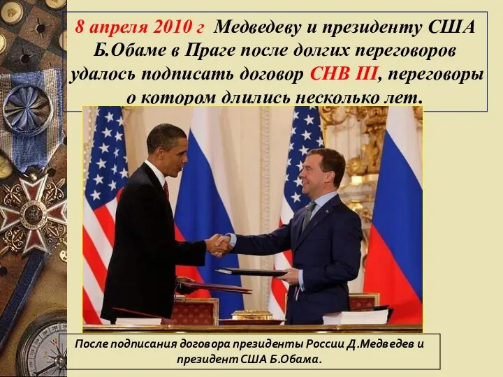 8 апреля 2010 г Медведеву и президенту США Б.Обаме в