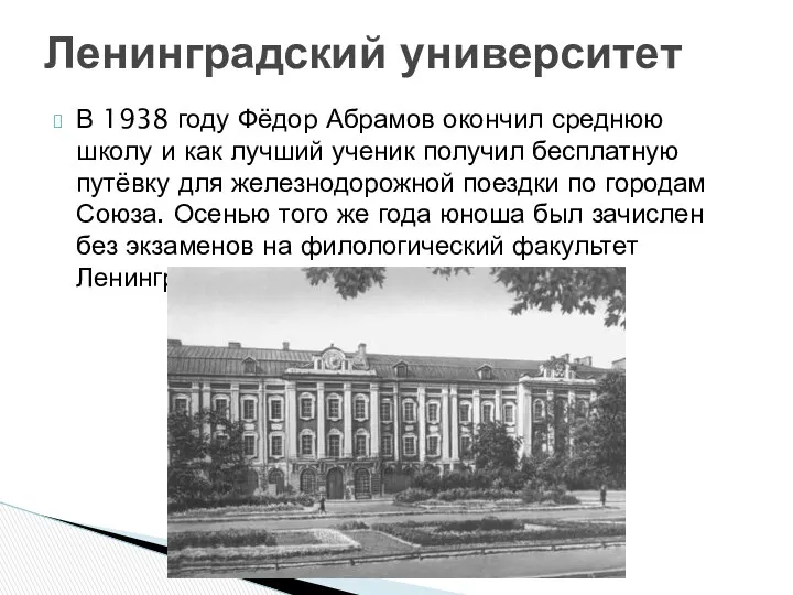 В 1938 году Фёдор Абрамов окончил среднюю школу и как