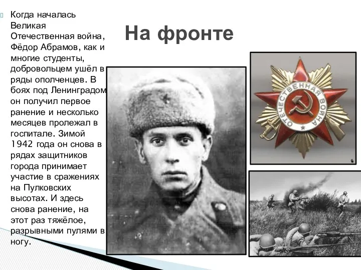 Когда началась Великая Отечественная война, Фёдор Абрамов, как и многие