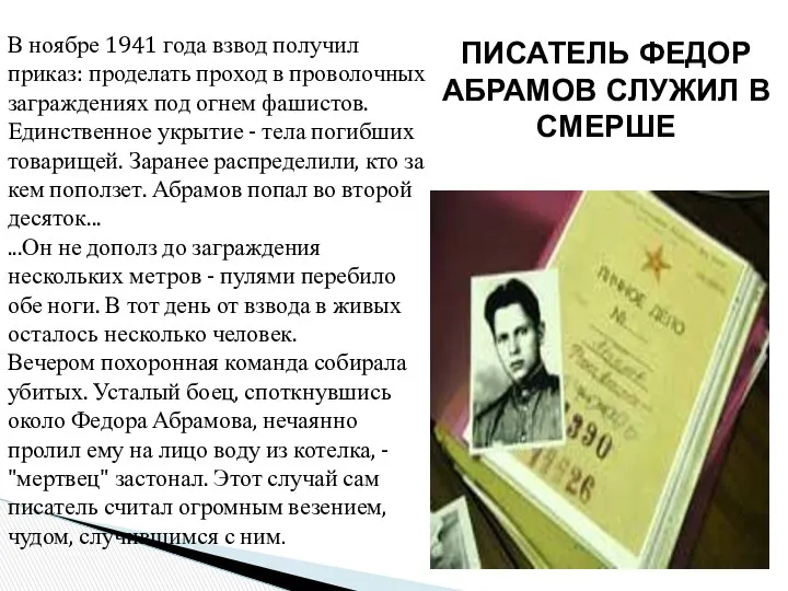 ПИСАТЕЛЬ ФЕДОР АБРАМОВ СЛУЖИЛ В СМЕРШЕ В ноябре 1941 года