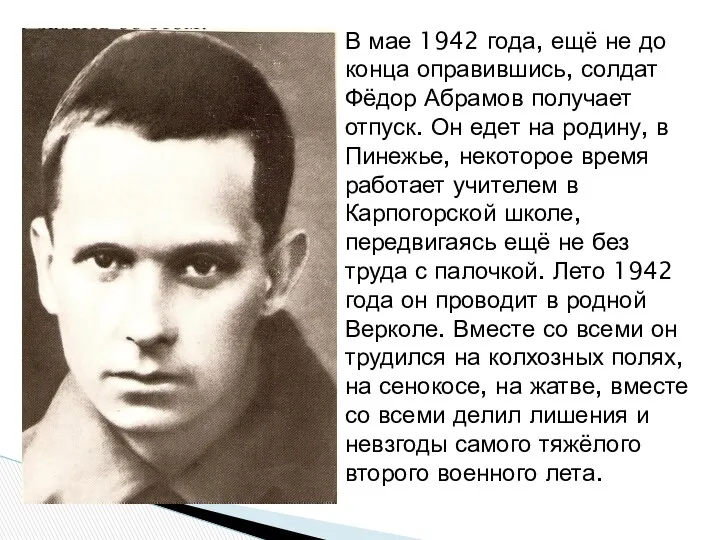 В мае 1942 года, ещё не до конца оправившись, солдат