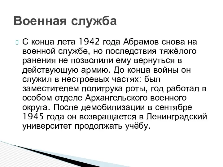 С конца лета 1942 года Абрамов снова на военной службе,