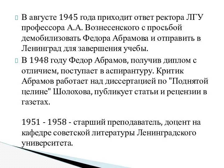 В августе 1945 года приходит ответ ректора ЛГУ профессора А.А.