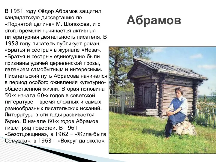 В 1951 году Фёдор Абрамов защитил кандидатскую диссертацию по «Поднятой