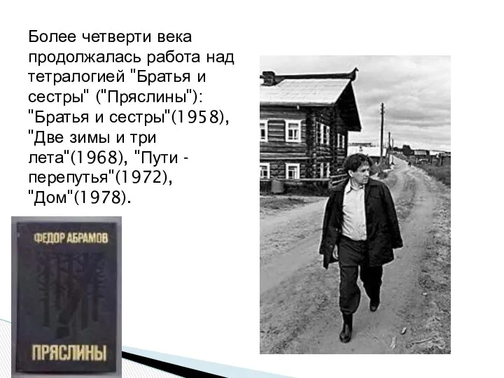 Более четверти века продолжалась работа над тетралогией "Братья и сестры"