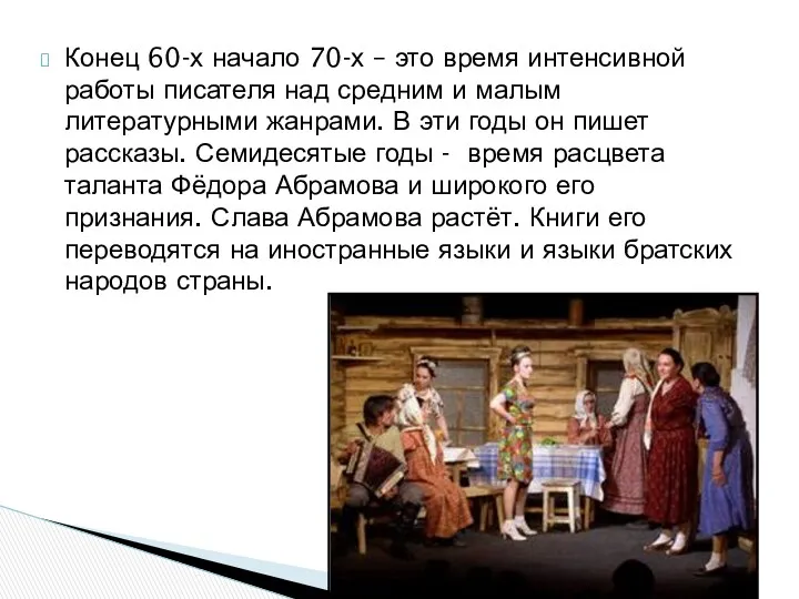 Конец 60-х начало 70-х – это время интенсивной работы писателя