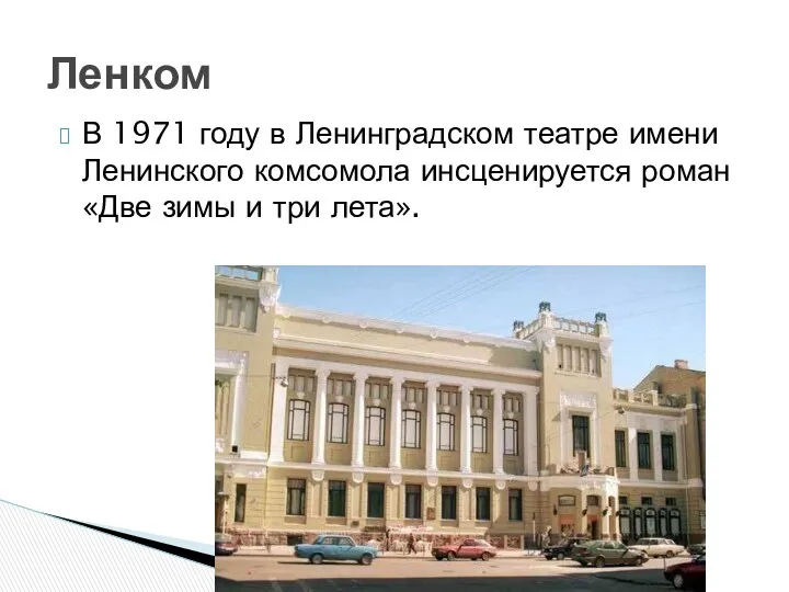 В 1971 году в Ленинградском театре имени Ленинского комсомола инсценируется