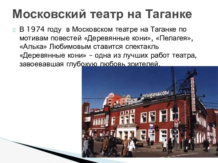 В 1974 году в Московском театре на Таганке по мотивам