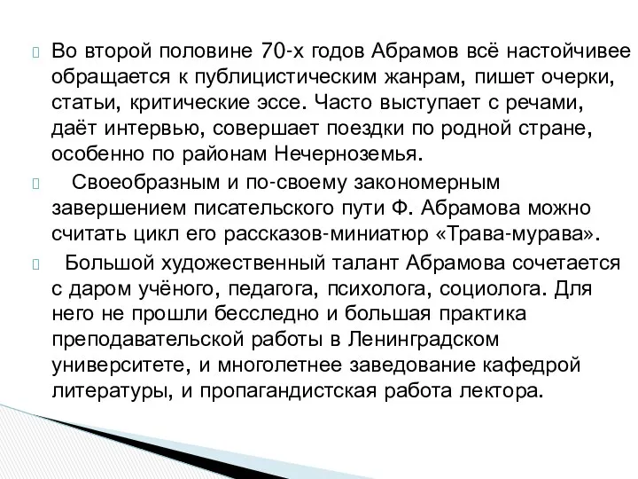 Во второй половине 70-х годов Абрамов всё настойчивее обращается к