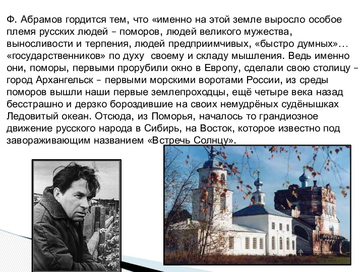 Ф. Абрамов гордится тем, что «именно на этой земле выросло