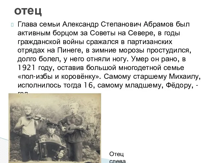 Глава семьи Александр Степанович Абрамов был активным борцом за Советы