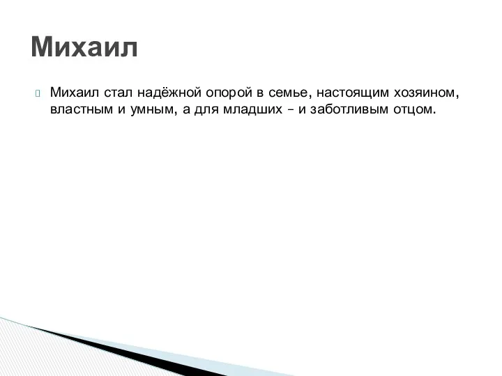 Михаил стал надёжной опорой в семье, настоящим хозяином, властным и