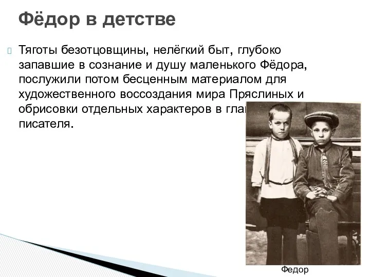 Тяготы безотцовщины, нелёгкий быт, глубоко запавшие в сознание и душу