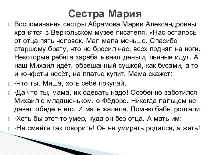 Воспоминания сестры Абрамова Марии Александровны хранятся в Веркольском музее писателя.