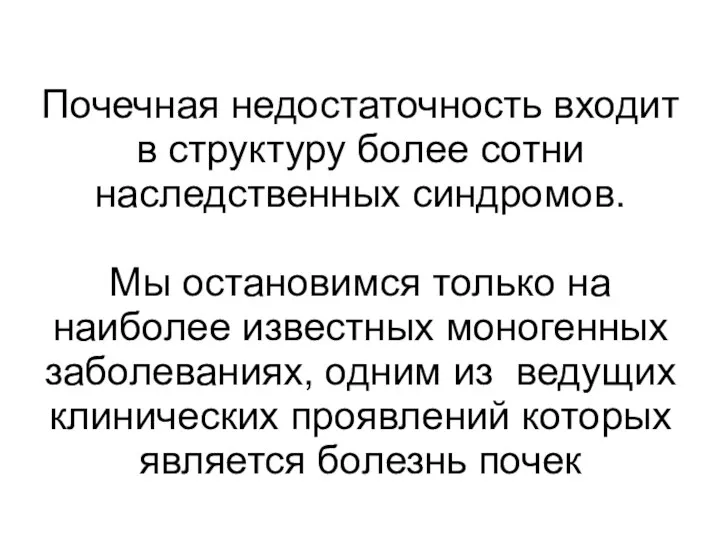 Почечная недостаточность входит в структуру более сотни наследственных синдромов. Мы