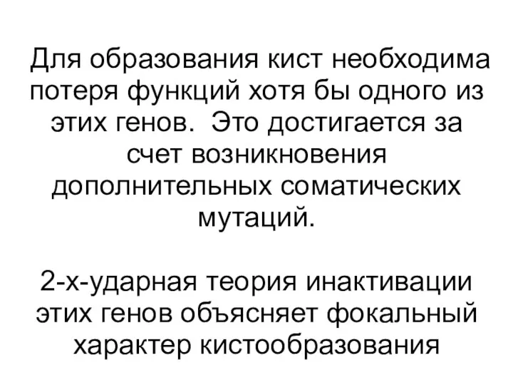 Для образования кист необходима потеря функций хотя бы одного из