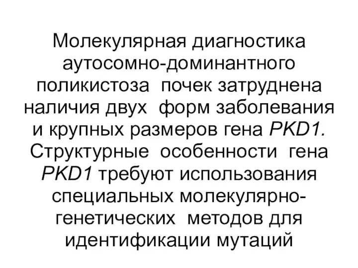 Молекулярная диагностика аутосомно-доминантного поликистоза почек затруднена наличия двух форм заболевания