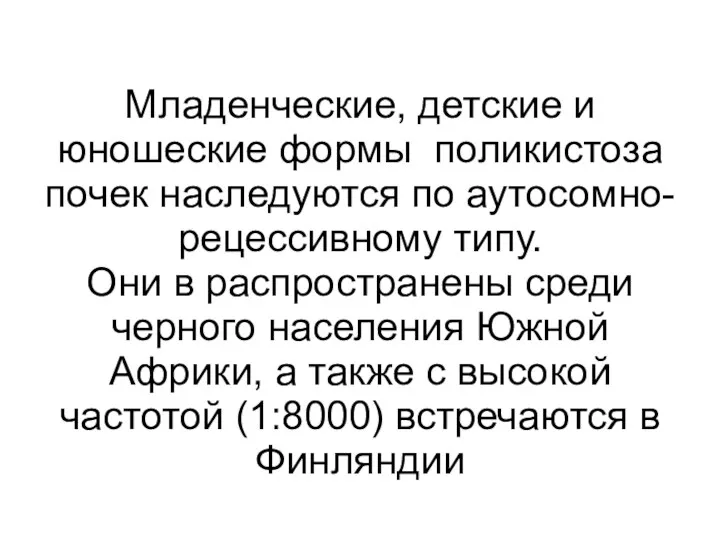 Младенческие, детские и юношеские формы поликистоза почек наследуются по аутосомно-рецессивному