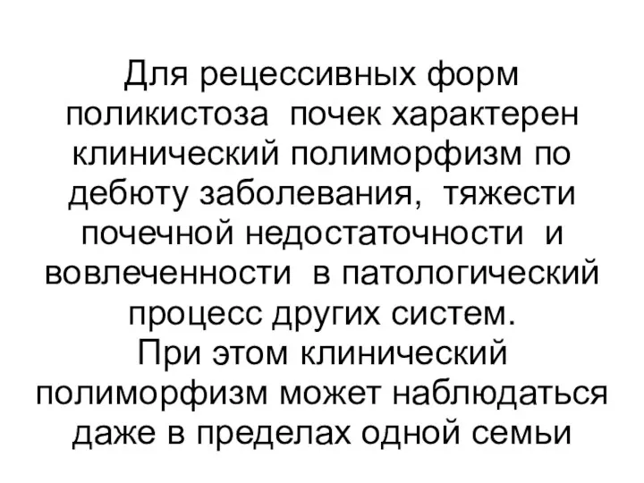 Для рецессивных форм поликистоза почек характерен клинический полиморфизм по дебюту