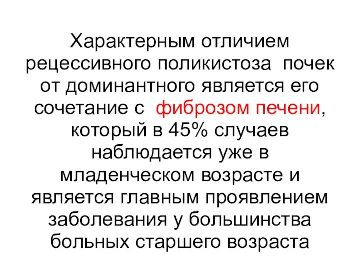 Характерным отличием рецессивного поликистоза почек от доминантного является его сочетание