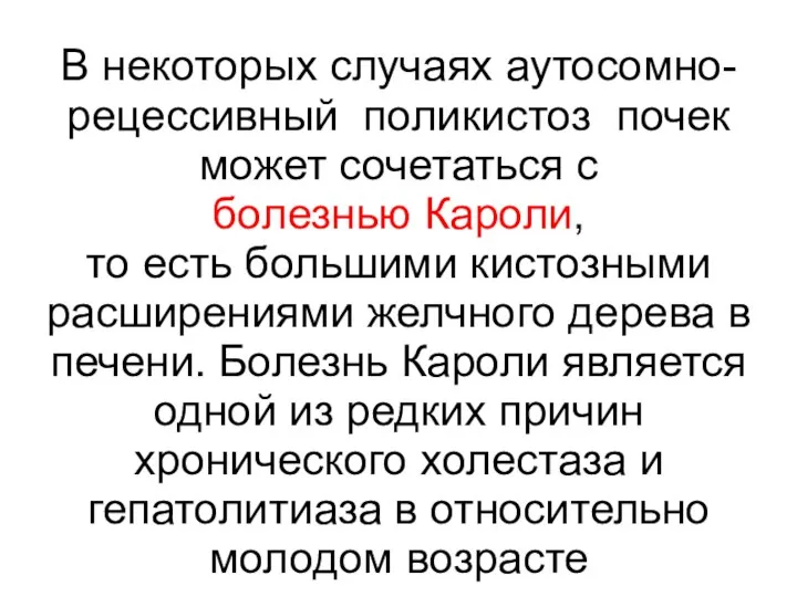 В некоторых случаях аутосомно-рецессивный поликистоз почек может сочетаться с болезнью