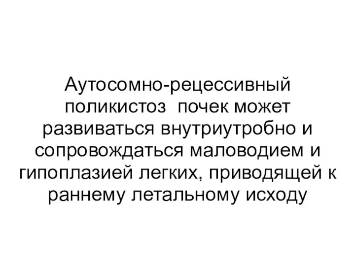 Аутосомно-рецессивный поликистоз почек может развиваться внутриутробно и сопровождаться маловодием и