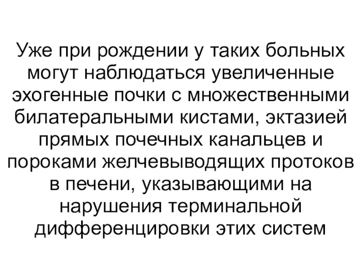 Уже при рождении у таких больных могут наблюдаться увеличенные эхогенные