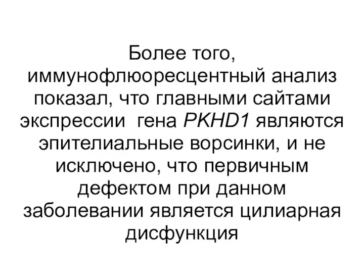 Более того, иммунофлюоресцентный анализ показал, что главными сайтами экспрессии гена