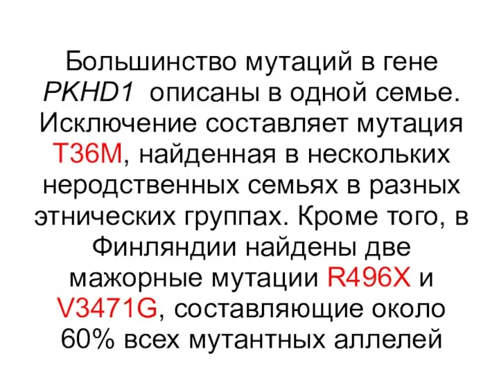 Большинство мутаций в гене PKHD1 описаны в одной семье. Исключение